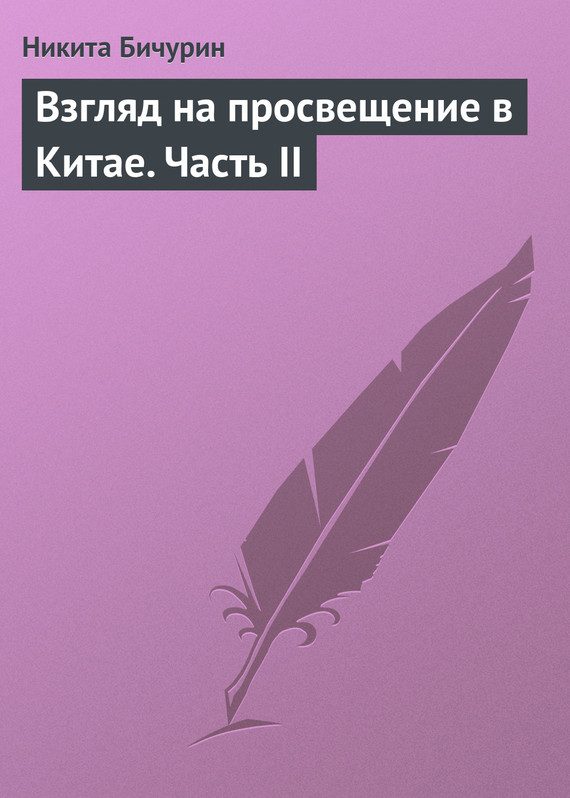 Обложка книги «Взгляд на просвещение в Китае. Часть II»