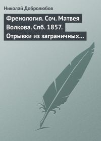 Обложка книги «Френология. Соч. Матвея Волкова. Спб. 1857. Отрывки из заграничных писем (1844–1848) Матвея Волкова. Спб. 1858»