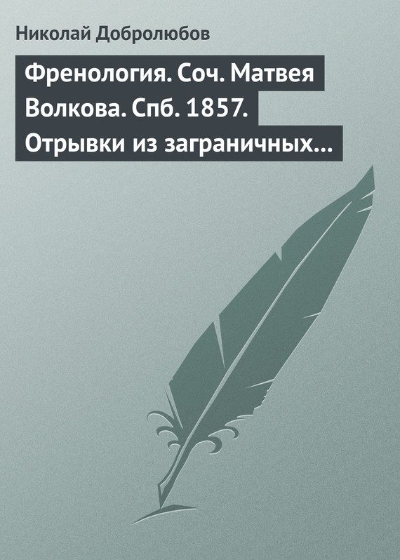 Обложка книги «Френология. Соч. Матвея Волкова. Спб. 1857. Отрывки из заграничных писем (1844–1848) Матвея Волкова. Спб. 1858»
