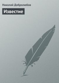 Обложка книги «Известие»