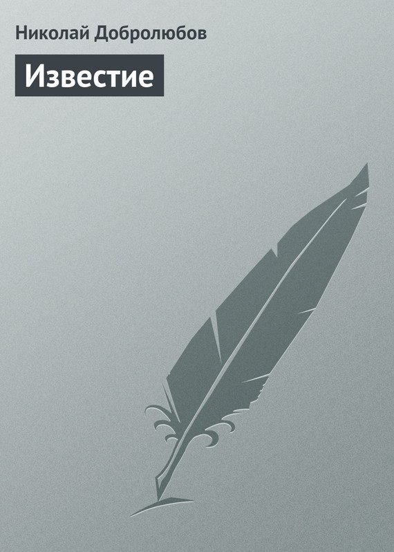 Обложка книги «Известие»