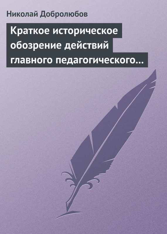 Обложка книги «Краткое историческое обозрение действий главного педагогического института 1828–1859 года»