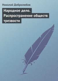 Обложка книги «Народное дело. Распространение обществ трезвости»