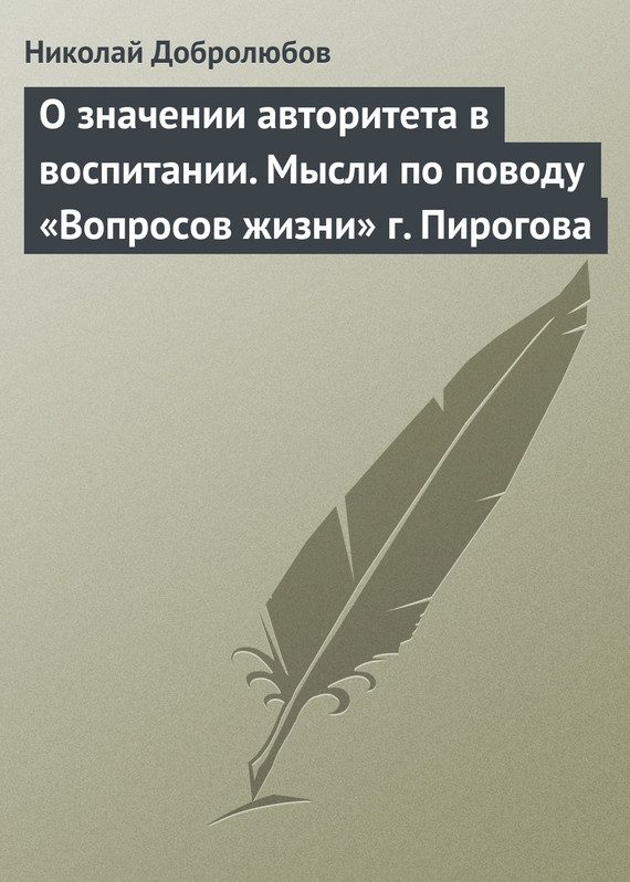 Обложка книги «О значении авторитета в воспитании. Мысли по поводу «Вопросов жизни» г. Пирогова»