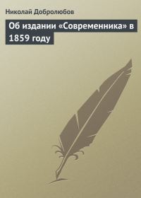 Обложка книги «Об издании «Современника» в 1859 году»