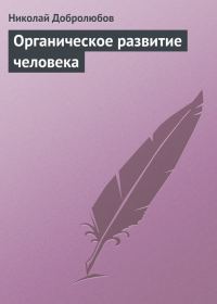 Обложка книги «Органическое развитие человека»