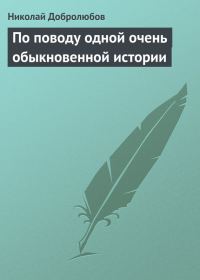 Обложка книги «По поводу одной очень обыкновенной истории»
