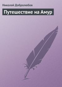Обложка книги «Путешествие на Амур»