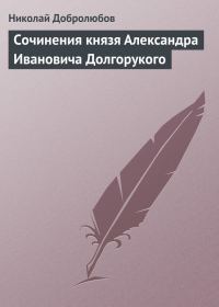 Обложка книги «Сочинения князя Александра Ивановича Долгорукого»
