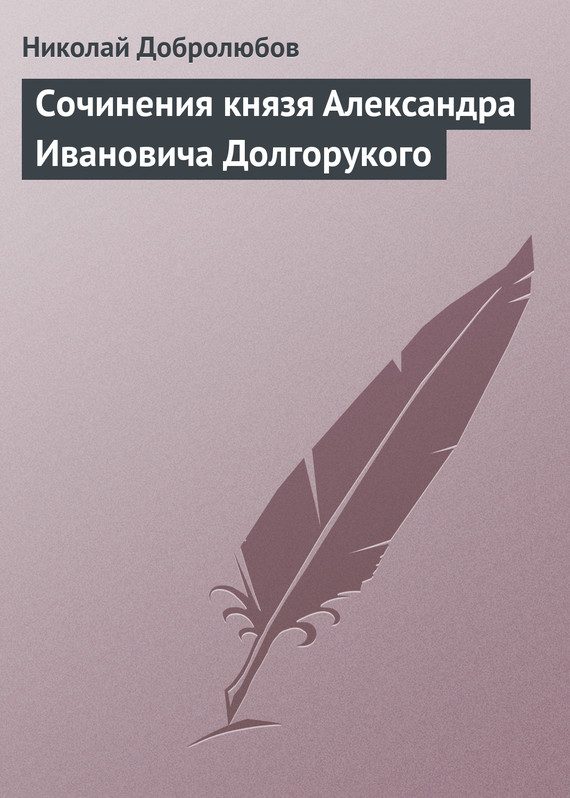 Обложка книги «Сочинения князя Александра Ивановича Долгорукого»