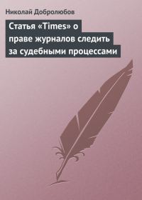 Обложка книги «Статья «Times» о праве журналов следить за судебными процессами»