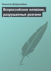Обложка книги «Всероссийские иллюзии, разрушаемые розгами»