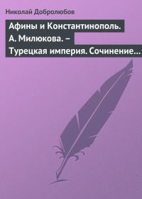 Обложка книги «Афины и Константинополь. А. Милюкова. – Турецкая империя. Сочинение А. де Бессе»
