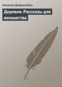 Обложка книги «Деревня. Рассказы для юношества»