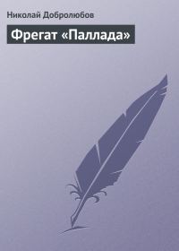 Обложка книги «Фрегат «Паллада»»
