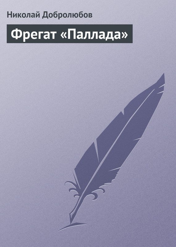 Обложка книги «Фрегат «Паллада»»