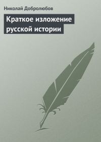 Обложка книги «Краткое изложение русской истории»