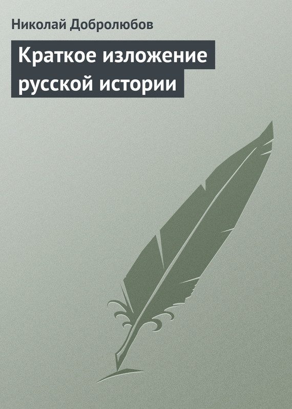 Обложка книги «Краткое изложение русской истории»