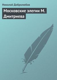 Обложка книги «Московские элегии М. Дмитриева»
