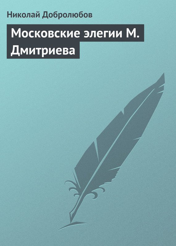 Обложка книги «Московские элегии М. Дмитриева»