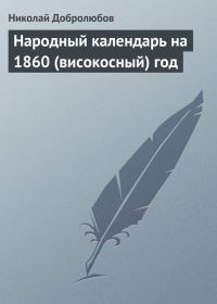 Обложка книги «Народный календарь на 1860 (високосный) год»