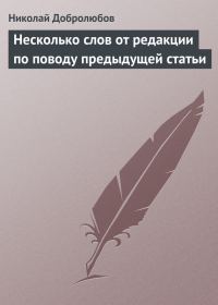 Обложка книги «Несколько слов от редакции по поводу предыдущей статьи»
