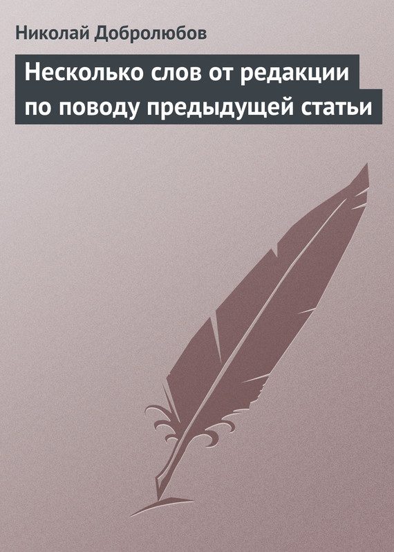 Обложка книги «Несколько слов от редакции по поводу предыдущей статьи»