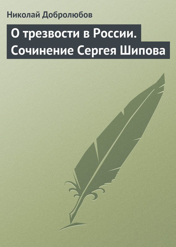 Обложка книги «О трезвости в России. Сочинение Сергея Шипова»