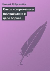 Обложка книги «Очерк исторического исследования о царе Борисе Годунове… Димитрий Самозванец»