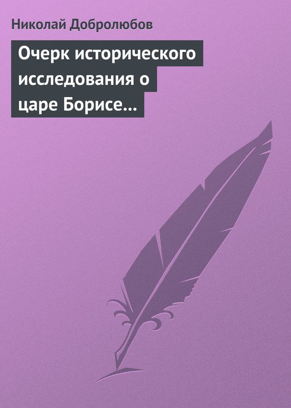 Обложка книги «Очерк исторического исследования о царе Борисе Годунове… Димитрий Самозванец»