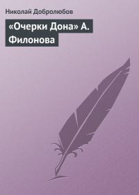 Обложка книги ««Очерки Дона» А. Филонова»