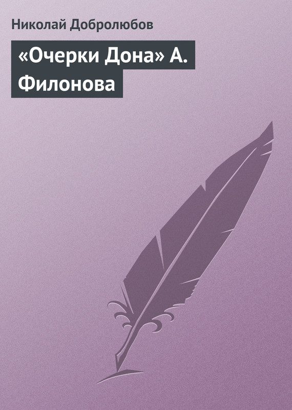 Обложка книги ««Очерки Дона» А. Филонова»