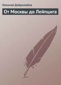 Обложка книги «От Москвы до Лейпцига»