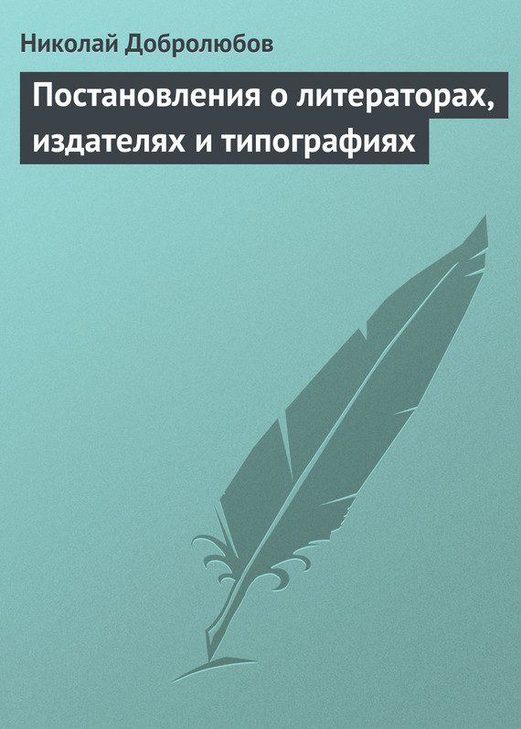 Обложка книги «Постановления о литераторах, издателях и типографиях»
