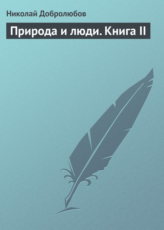Обложка книги «Природа и люди. Книга II»