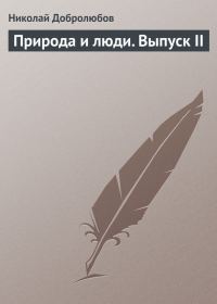 Обложка книги «Природа и люди. Выпуск II»
