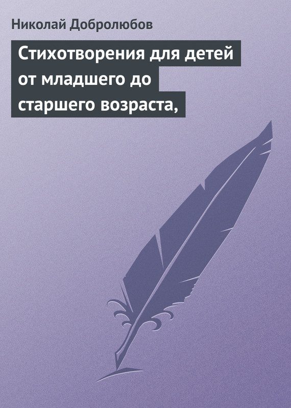 Обложка книги «Стихотворения для детей от младшего до старшего возраста»