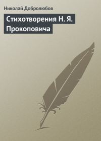 Обложка книги «Стихотворения Н. Я. Прокоповича»
