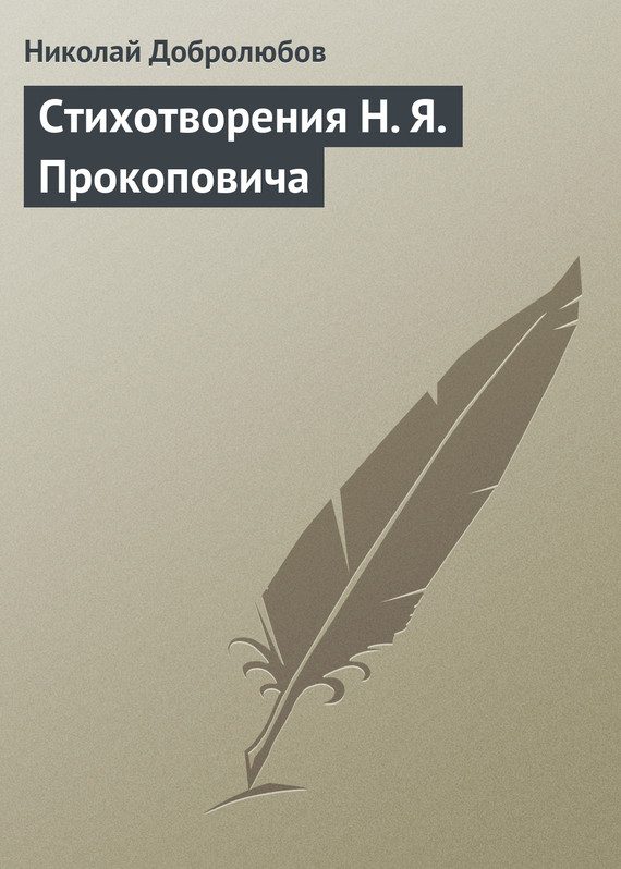 Обложка книги «Стихотворения Н. Я. Прокоповича»