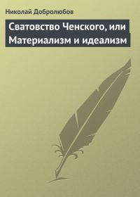 Обложка книги «Сватовство Ченского, или Материализм и идеализм»