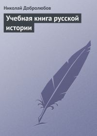 Обложка книги «Учебная книга русской истории»