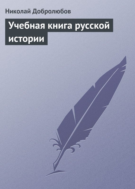 Обложка книги «Учебная книга русской истории»