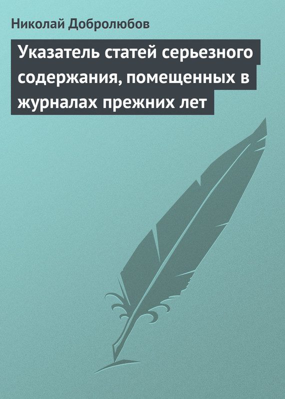 Обложка книги «Указатель статей серьезного содержания, помещенных в журналах прежних лет»