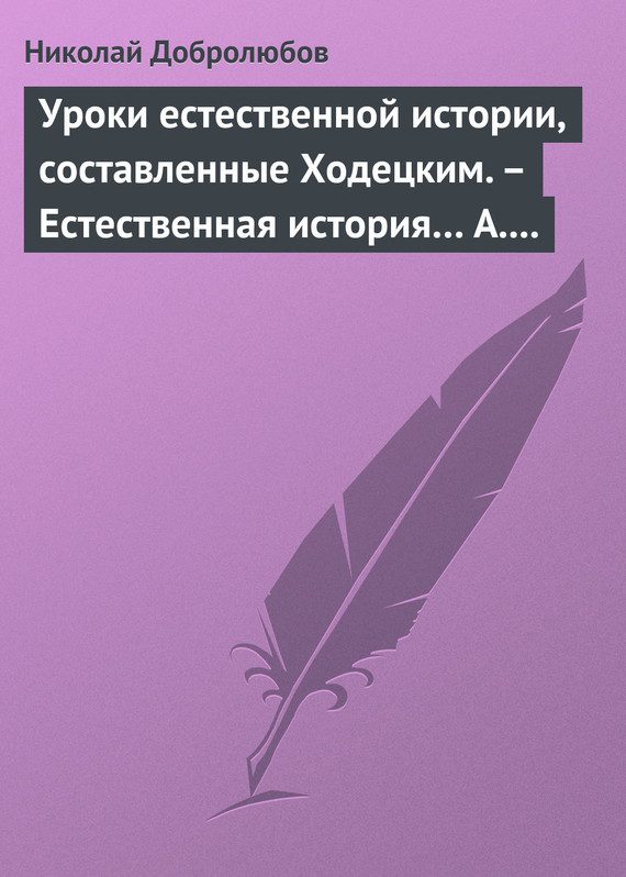 Обложка книги «Уроки естественной истории, составленные Ходецким. – Естественная история… А. Горизонтова»