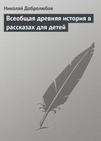 Обложка книги «Всеобщая древняя история в рассказах для детей»