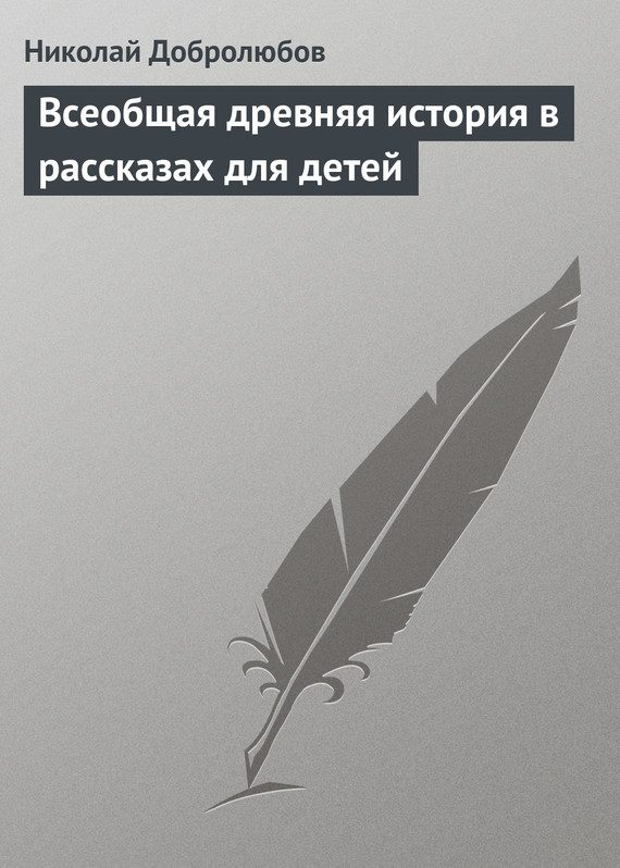 Обложка книги «Всеобщая древняя история в рассказах для детей»
