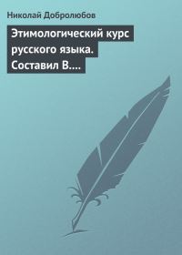 Обложка книги «Этимологический курс русского языка. Составил В. Новаковский. – Опыт грамматики русского языка, составленный С. Алейским»