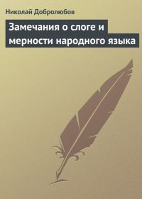 Обложка книги «Замечания о слоге и мерности народного языка»