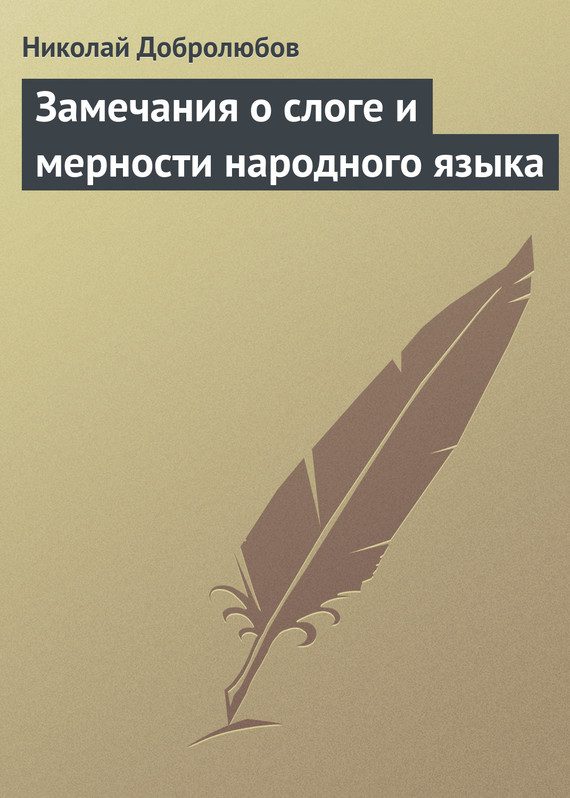 Обложка книги «Замечания о слоге и мерности народного языка»