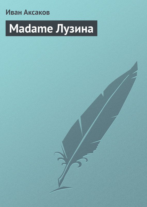 Обложка книги «Madame Лузина»